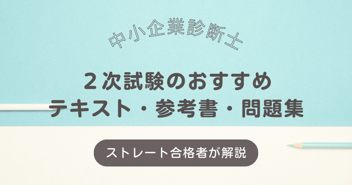 中小企業診断士 ２次試験のおすすめテキスト・参考書・問題集 | ヨシローの診断士研究所